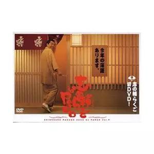 志の輔らくご in PARCO vol.9/SHINOSUKE TATEKAWA/立川志の輔