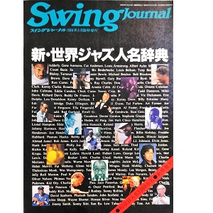 スイングジャーナル増刊 / 新・世界ジャズ人名辞典 《1988年版》