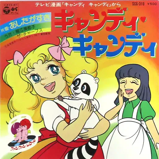 キャンディ・キャンディ/MITSUKO HORIE/堀江美都子｜アニソン