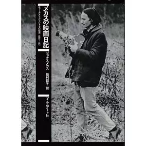 JONAS MEKAS / ジョナス・メカス商品一覧｜PROGRESSIVE ROCK