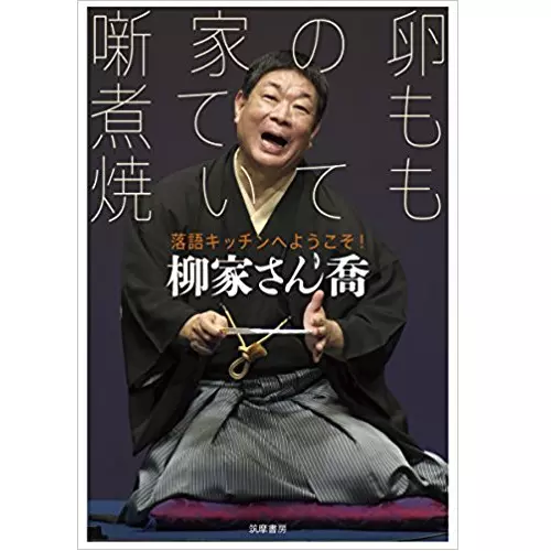 柳家さん喬 / 噺家の卵煮ても焼いても 落語キッチンへようこそ!