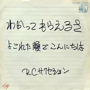わかってもらえるさ/RC SUCCESSION/RCサクセション｜日本のロック