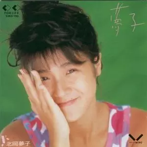 北岡夢子 /夢子 北岡夢子 = Yumeko Kitaoka – 夢をあげよう – Cassette (Single