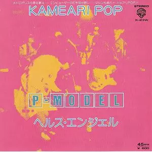 KAMEARI POP&frasl;P-MODEL｜日本のロック｜ディスクユニオン・オンライン