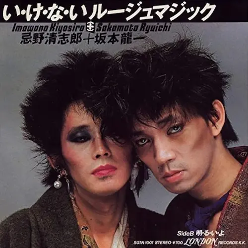 KIYOSHIRO IMAWANO & RYUICHI SAKAMOTO / 忌野清志郎&坂本龍一 / い・け・な・いルージュマジック