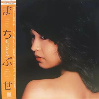 まちぶせ 石川ひとみ EP まちぶせ/HITOMI ISHIKAWA/石川ひとみ｜日本のロック｜ディスク