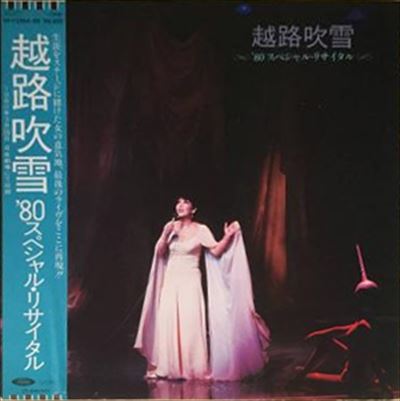 FUBUKI KOSHIJI / 越路吹雪 / 80スペシャル・リサイタル