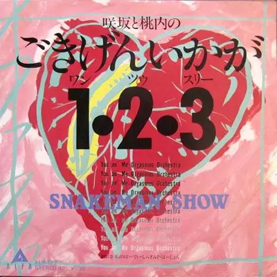 ごきげんいかが1・2・3/SNAKEMAN SHOW/スネークマンショー｜日本の
