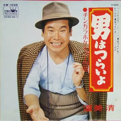 男はつらいよ/KIYOSHI ATSUMI/渥美清｜日本のロック｜ディスクユニオン