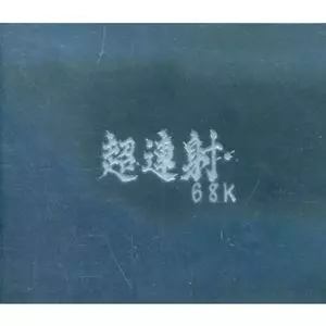 【希少】超連射68K ORIGINAL SOUND TRACKS Ver.β 超連射68K ORIGINAL SOUNDTRACK COMPLETE EDITION/GAME MUSIC/(ゲーム