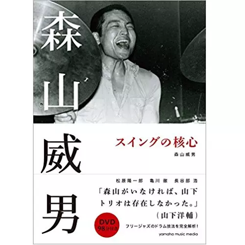 森山威男スイングの核心 / 森山 威男【著】 - 紀伊國屋書店