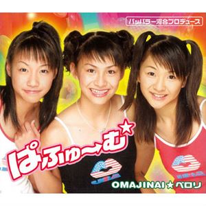 OMAJINAI☆ペロリ/Perfume/パフューム｜平成J-POP｜ディスクユニオン・オンラインショップ｜diskunion.net