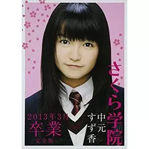 SAKURA GAKUIN / さくら学院 / さくら学院 中元すず香 2013年3月 卒業 完全版