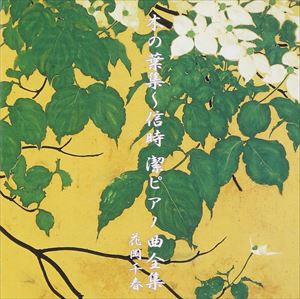 CHIHARU HANAOKA / 花岡千春  / 木の葉集 ~信時潔ピアノ全曲集~