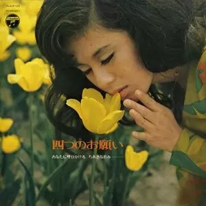 四つのお願い/NAOMI CHIAKI/ちあきなおみ｜日本のロック｜ディスク