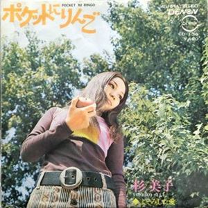 YOSHIKO SUGI / 杉美子 / ポケットにりんご