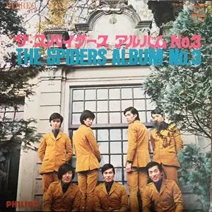 スパイダース アルバム No.3 グループサウンド スパイダース・アルバム NO.3/THE SPIDERS/ザ・スパイダース