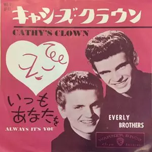 キャシーズ・クラウン&frasl;EVERLY BROTHERS&frasl;エヴァリー・ブラザース｜OLD