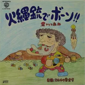 黒川つねみ 火縄銃でボーン！ 黒川つねみ商品一覧｜ディスクユニオン・オンラインショップ