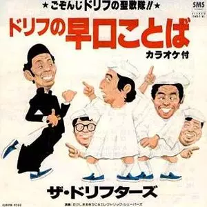 THE DRIFTERS / ザ・ドリフターズ / ドリフの早口ことば