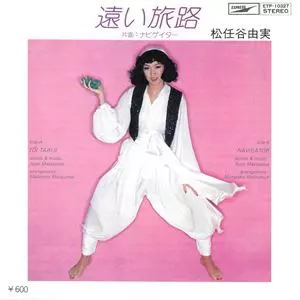 遠い旅路/YUMI MATSUTOYA/松任谷由実｜日本のロック｜ディスクユニオン