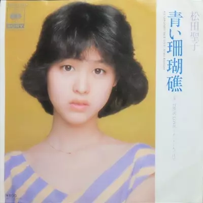 美品/美盤 直筆サイン付き松田聖子 シングルレコード 青い珊瑚礁　1枚 青い珊瑚礁/SEIKO MATSUDA/松田聖子｜日本のロック｜ディスクユニオン