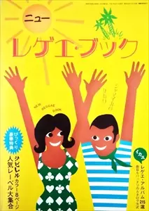 ニュー・レゲエ・ブック/ブラック・ミュージック・リヴュー増刊