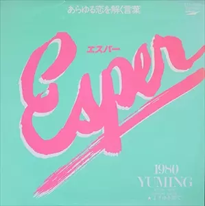 エスパー/YUMI MATSUTOYA/松任谷由実｜日本のロック｜ディスク