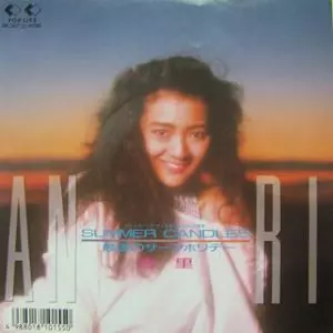 杏里　Anri　Summer Candles　EP　レコード　シティポップ SUMMER CANDLES/最後のサーフホリデー/ANRI/杏里｜日本のロック