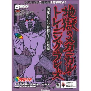 MASAKI / ベース・マガジン 地獄のメカニカル・トレーニング・フレーズ 凶速DVDで特殺DIE侵略編