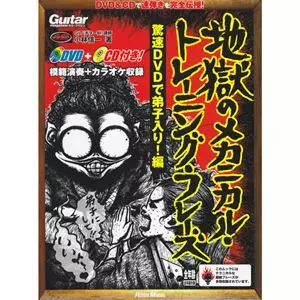 SHINICHI KOBAYASHI / 小林信一 / ギター・マガジン地獄のメカニカル・トレーニング・フレーズ驚速DVDで弟子入り!編