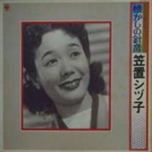 SHIZUKO KAZAGI / 笠置シヅ子 / オリジナル盤による懐かしの針音