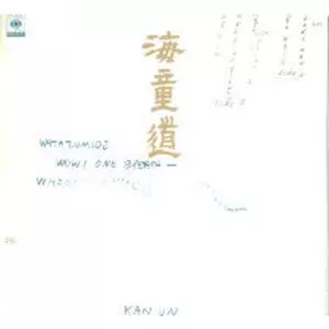 WATAZUMIDO / 海童道 (海童道宗祖 / 海童道祖 / 海童道老師)商品