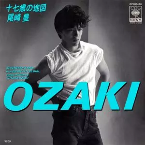 17歳の地図/Oh My Little Girl/YUTAKA OZAKI/尾崎豊｜日本のロック
