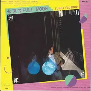 永遠のFULL MOON/TATSURO YAMASHITA/山下達郎｜日本のロック｜ディスク