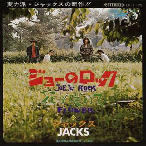 7）ジャックス／ジョーのロック／早川義夫／木田高介／つのだひろ／和 