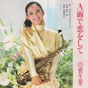 【ギフト】 A面で恋をして/NIAGARA TRIANGLE/ナイアガラ・トライアングル 邦楽