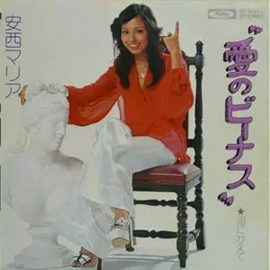 MARIA ANZAI / 安西マリア / 愛のビーナス