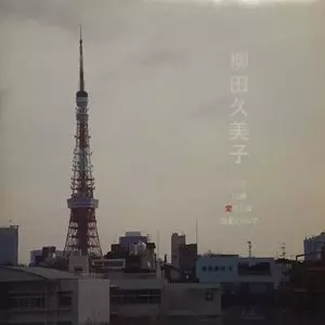 柳田久美子商品一覧｜ディスクユニオン・オンラインショップ