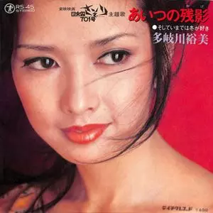 あいつの残影/YUMI TAKIGAWA/多岐川裕美｜日本のロック｜ディスク