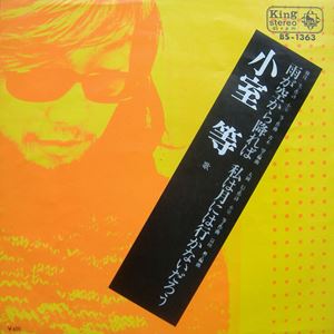 雨が空から降れば/HITOSHI KOMURO/小室等｜日本のロック｜ディスク 