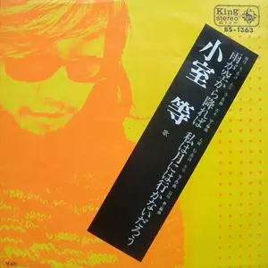 HITOSHI KOMURO / 小室等 / 雨が空から降れば