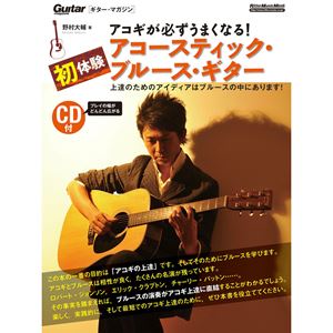 DAISUKE NOMURA / 野村大輔 / アコギが必ずうまくなる! 初体験アコースティック・ブルース・ギター