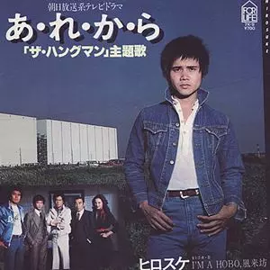 あ・れ・か・ら/ヒロスケ｜日本のロック｜ディスクユニオン