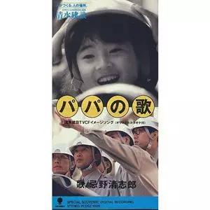 パパの歌/KIYOSHIRO IMAWANO/忌野清志郎｜日本のロック