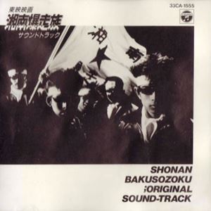 ORIGINAL SOUNDTRACK / オリジナル・サウンドトラック / 湘南爆走族 オリジナル・サウンドトラック