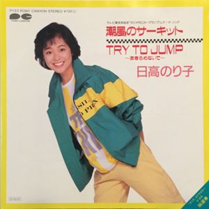 NORIKO HIDAKA / 日高のり子 / 潮風のサーキット