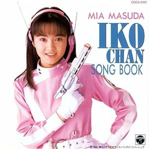 IKOCHAN SONG BOOK - おねがい!イコちゃん/MIA MASUDA/増田未亜｜映画DVD・Blu-ray(ブルーレイ)／サントラ ｜ディスクユニオン・オンラインショップ｜diskunion.net