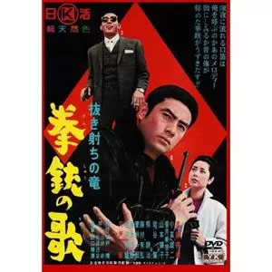 HARUYASU NOGUCHI / 野口晴康 / 抜き打ちの竜 拳銃の歌