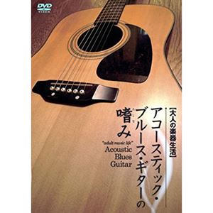 DAISUKE NOMURA / 野村大輔 / アコースティック・ブルース・ギターの嗜み